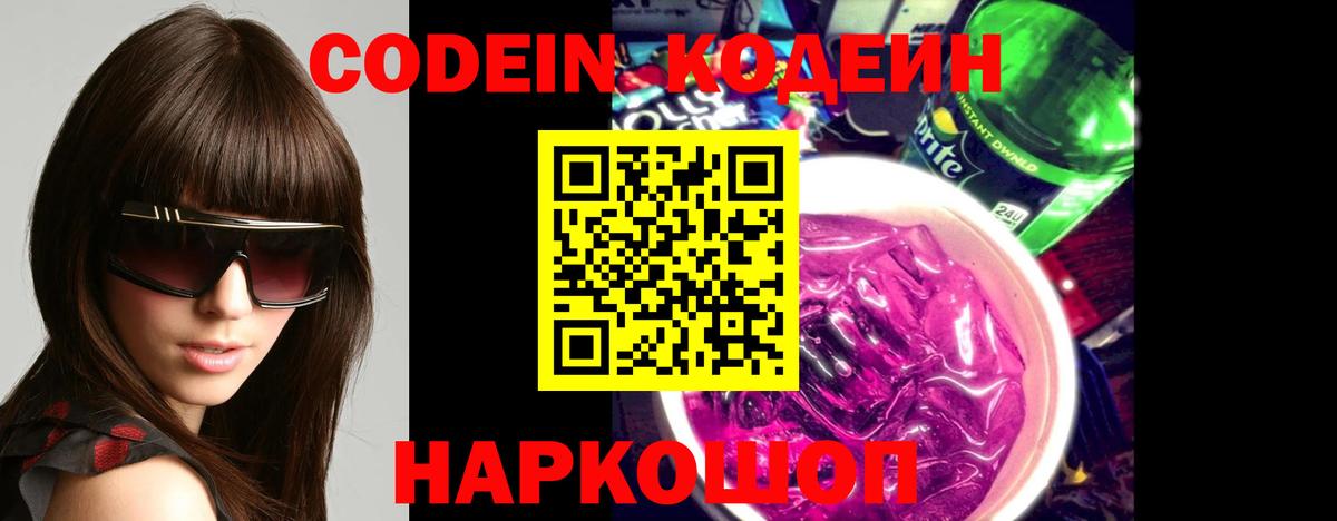 Кодеин Purple Drank  Кодеиновый сироп Lean Purple Drank  Качканар  Вход с VPN 